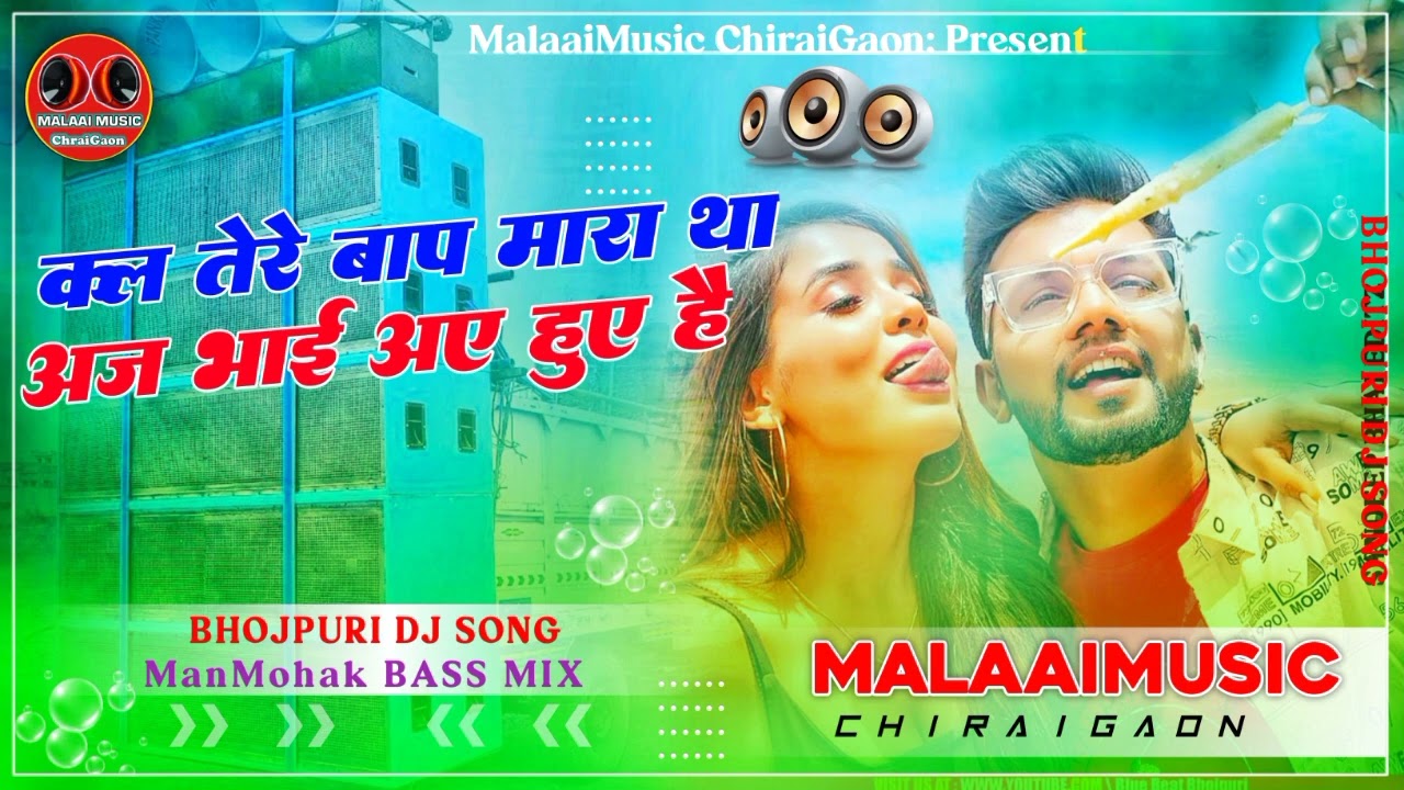 Kal Tere Baap Ne Mara Tha - NeelKamal Singh Jhan Jhan Bass Dance Remix - Dj Malaai Music ChiraiGaon Domanpur